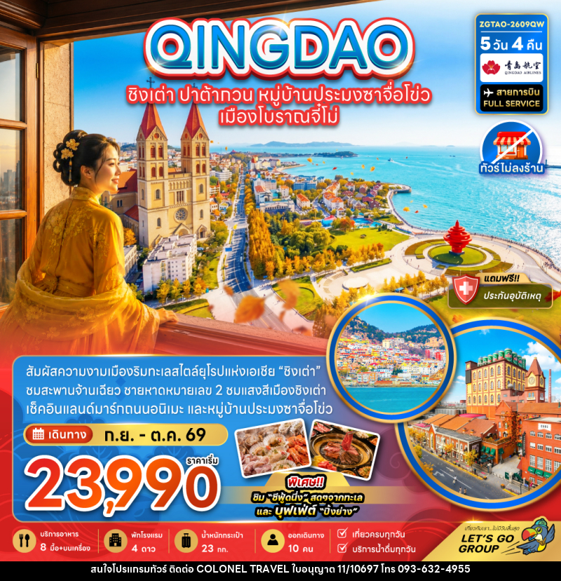 ทัวร์จีน ชิงเต่า ปาต้ากวน หมู่บ้านประมงซาจือไข่ว เมืองโบราณจี๋โม่ - บริษัท โคโลเนียล แทรเวล แอนด์ เซอร์วิส กรุ๊ป จำกัด