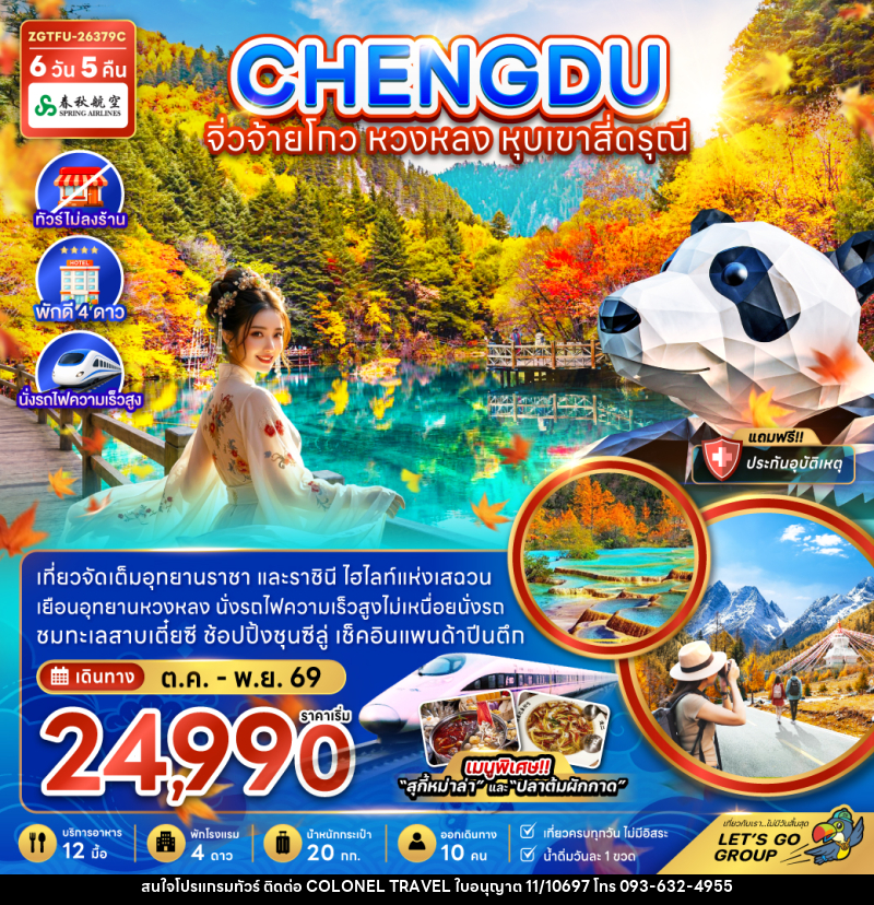 ทัวร์จีน เฉิงตู จิ่วจ้ายโกว หวงหลง หุบเขาสี่ดรุณี - บริษัท โคโลเนียล แทรเวล แอนด์ เซอร์วิส กรุ๊ป จำกัด