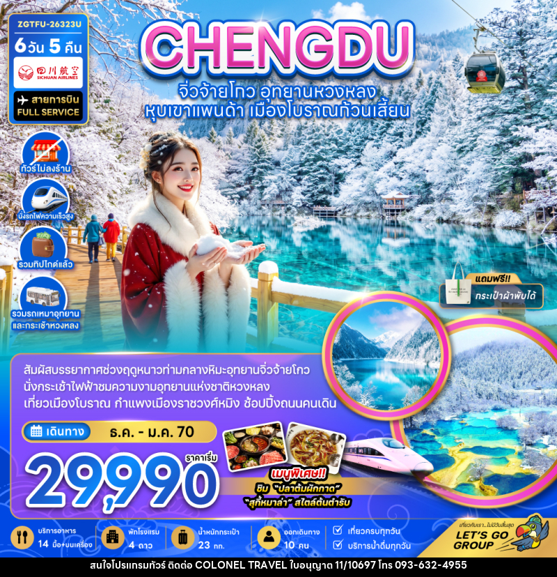 ทัวร์จีน เฉิงตู จิ่วจ้ายโกว หวงหลง หุบเขาแพนด้า เมืองโบราณก้วนเสี้ยน - บริษัท โคโลเนียล แทรเวล แอนด์ เซอร์วิส กรุ๊ป จำกัด