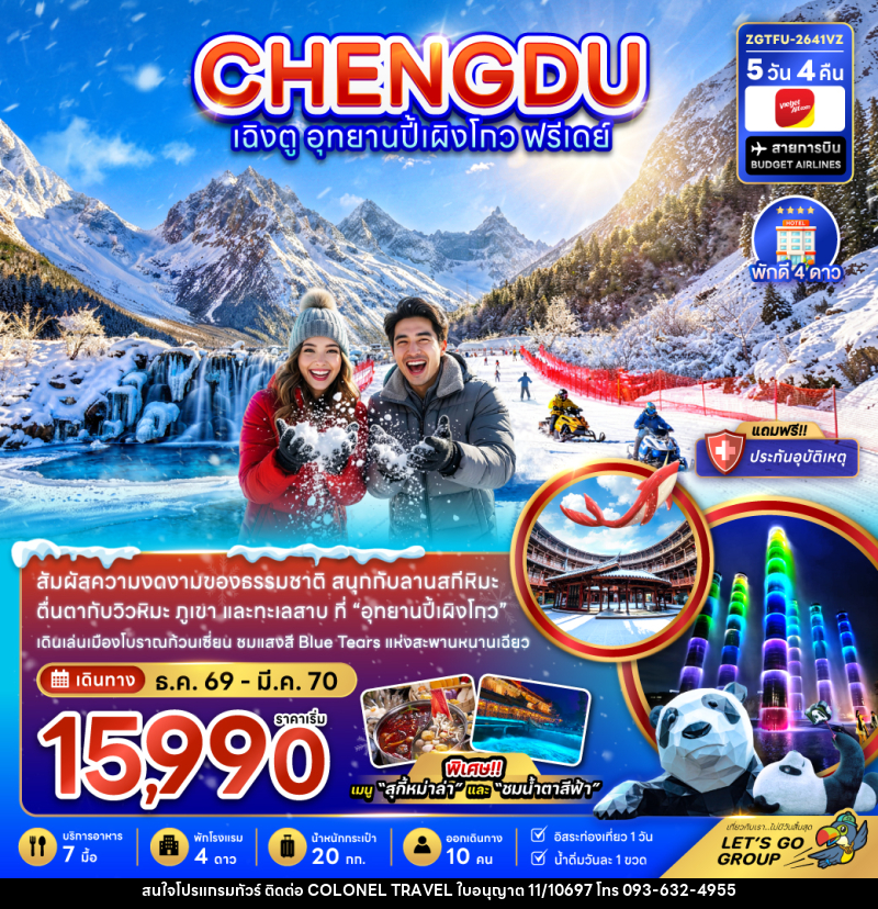 ทัวร์จีน เฉิงตู อุทยานปี้เผิงโกว ( ฟรีเดย์ 1 วัน ) - บริษัท โคโลเนียล แทรเวล แอนด์ เซอร์วิส กรุ๊ป จำกัด