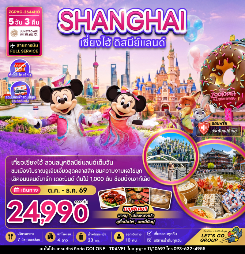 ทัวร์จีน เซี่ยงไฮ้ ดิสนีย์แลนด์ (ไม่ลงร้าน-รวมบัตรเข้าสวนสนุกรถรับส่ง) - บริษัท โคโลเนียล แทรเวล แอนด์ เซอร์วิส กรุ๊ป จำกัด