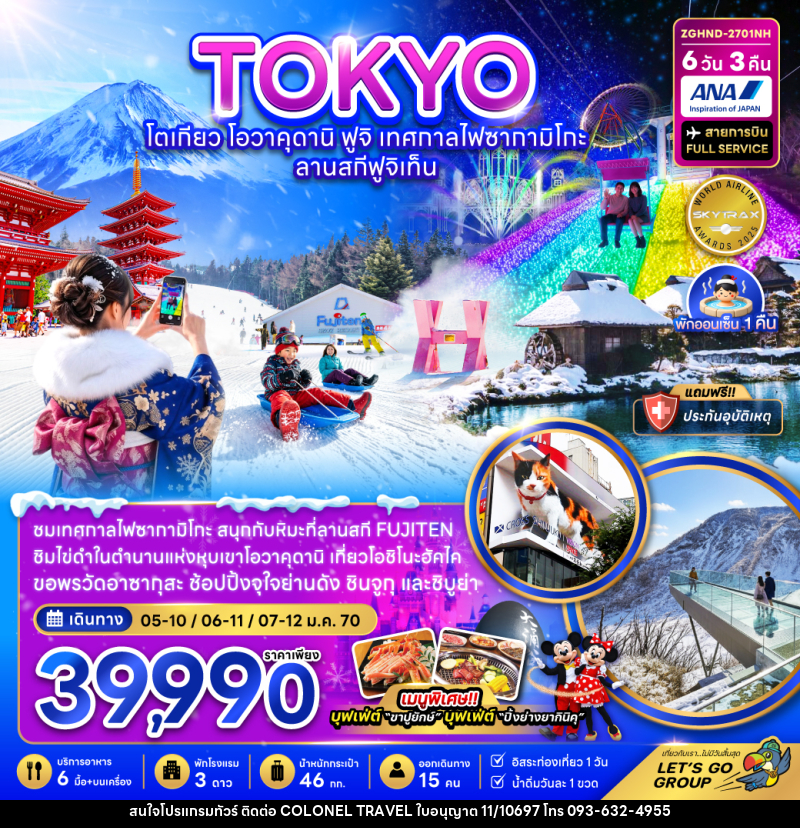 ทัวร์ญี่ปุ่น โตเกียว โอวาคุดานิ ฟูจิ เทศกาลไฟซากามิโกะ ลานสกีฟูจิเท็น (เที่ยวอิสระ 1 วัน) - บริษัท โคโลเนียล แทรเวล แอนด์ เซอร์วิส กรุ๊ป จำกัด