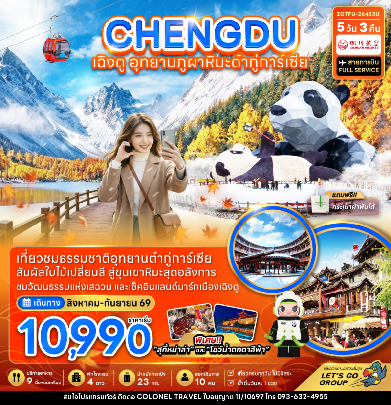 ทัวร์จีน เฉิงตู อุทยานภูผาหิมะต๋ากู่การ์เซียร์ - บริษัท โคโลเนียล แทรเวล แอนด์ เซอร์วิส กรุ๊ป จำกัด