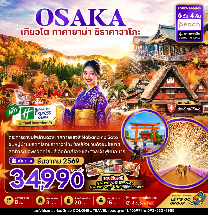ทัวร์ญี่ปุ่น โอซาก้า เกียวโต กิฟุ เทศกาลแสงสี (เที่ยวอิสระ 1 วัน) - บริษัท โคโลเนียล แทรเวล แอนด์ เซอร์วิส กรุ๊ป จำกัด