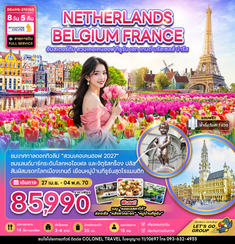 ทัวร์ยุโรป เนเธอร์แลนด์ เบลเยี่ยม ฝรั่งเศส KEUKENHOF (เที่ยวเต็ม) - บริษัท โคโลเนียล แทรเวล แอนด์ เซอร์วิส กรุ๊ป จำกัด