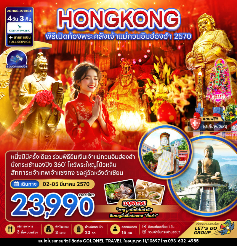 ทัวร์ฮ่องกง พิธีเปิดท้องพระคลังเจ้าแม่กวนอิมฮ่องฮำ 2570 - บริษัท โคโลเนียล แทรเวล แอนด์ เซอร์วิส กรุ๊ป จำกัด