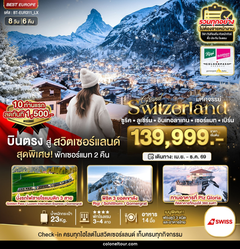 ทัวร์สวิตเซอร์แลนด์ มหัศจรรย์...Grand Switzerland ซูริค ลูเซิร์น อินเทอลาเกน เซอร์แมท เบิร์น - บริษัท โคโลเนียล แทรเวล แอนด์ เซอร์วิส กรุ๊ป จำกัด