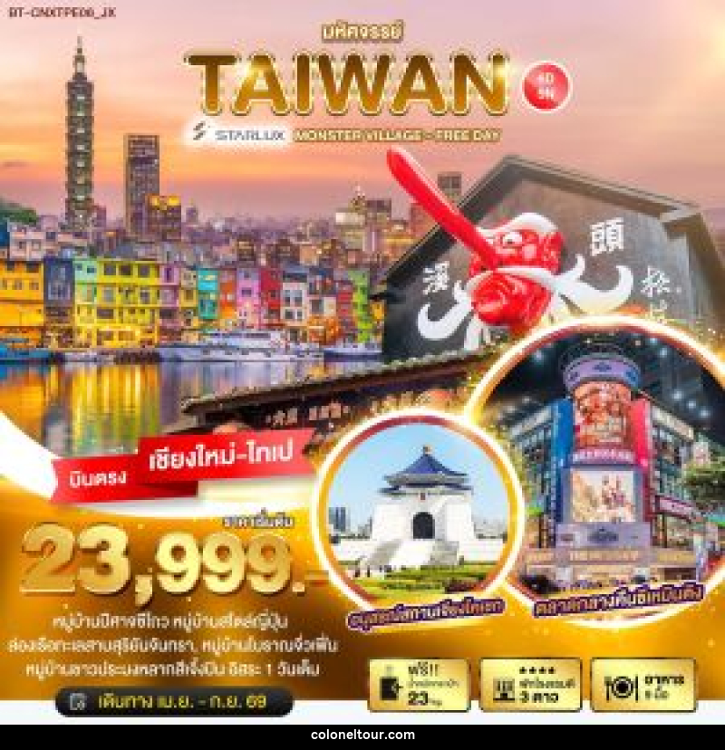 ทัวร์ไต้หวัน มหัศจรรย์...TAIWAN MONSTER VILLAGE - FREE DAY บินตรง เชียงใหม่-ไทเป - บริษัท โคโลเนียล แทรเวล แอนด์ เซอร์วิส กรุ๊ป จำกัด