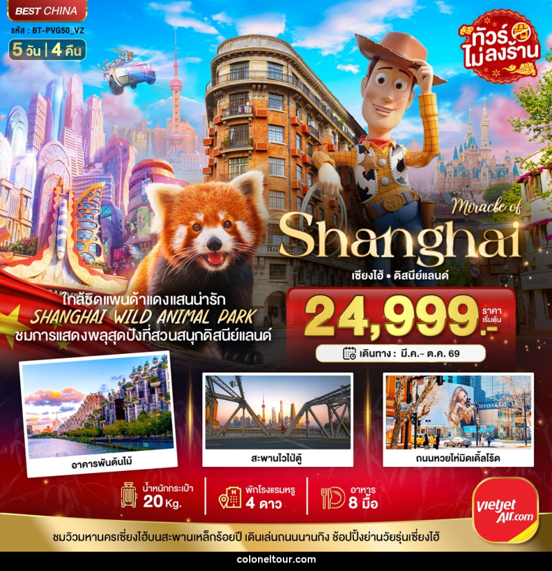 ทัวร์จีน มหัศจรรย์ Shanghai เซี่ยงไฮ้ ดิสนีย์แลนด์ - บริษัท โคโลเนียล แทรเวล แอนด์ เซอร์วิส กรุ๊ป จำกัด