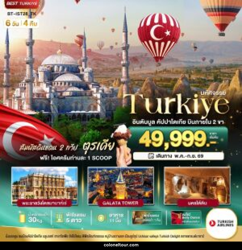 ทัวร์ตุรเคีย มหัศจรรย์ Turkiye อินตันบูล คัปปาโดเกีย บินภายใน 2 ขา - บริษัท โคโลเนียล แทรเวล แอนด์ เซอร์วิส กรุ๊ป จำกัด