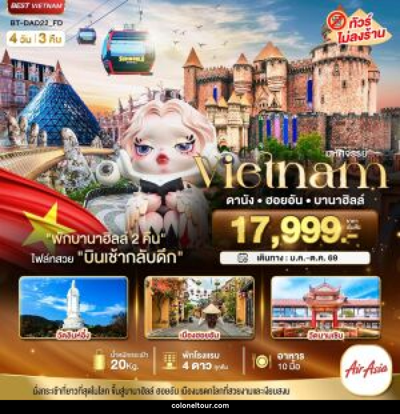 ทัวร์เวียดนาม มหัศจรรย์ Vietnam ดานัง ฮอยอัน บานาฮิลล์ - บริษัท โคโลเนียล แทรเวล แอนด์ เซอร์วิส กรุ๊ป จำกัด