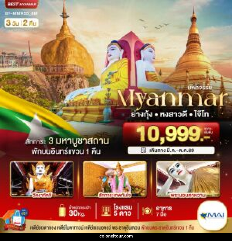 ทัวร์พม่า มหัศจรรย์...Myuanmar ย่างกุ้ง หงสาวดี ไจ๊ไท - บริษัท โคโลเนียล แทรเวล แอนด์ เซอร์วิส กรุ๊ป จำกัด