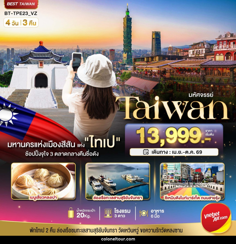 ทัวร์ไต้หวัน มหัศจรรย์ Taiwan - บริษัท โคโลเนียล แทรเวล แอนด์ เซอร์วิส กรุ๊ป จำกัด