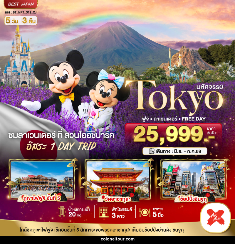ทัวร์ญี่ปุ่น มหัศจรรย์ Tokyo ฟูจิ ลาเวนเดอร์ FREE DAY - บริษัท โคโลเนียล แทรเวล แอนด์ เซอร์วิส กรุ๊ป จำกัด ทัวร์ญี่ปุ่น มหัศจรรย์ Tokyo ฟูจิ ลาเวนเดอร์ FREE DAY - บริษัท โคโลเนียล แทรเวล แอนด์ เซอร์วิส กรุ๊ป จำกัด
