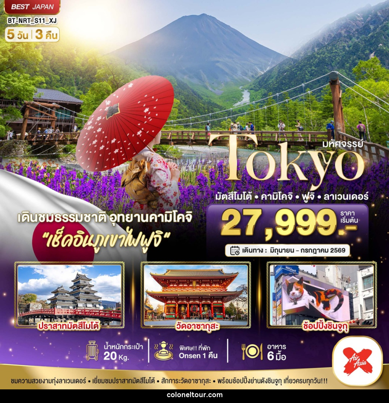 ทัวร์ญี่ปุ่น มหัศจรรย์ Tokyo มัตสึโมโต้ คามิโคจิ ฟูจิ ลาเวนเดอร์ - บริษัท โคโลเนียล แทรเวล แอนด์ เซอร์วิส กรุ๊ป จำกัด ทัวร์ญี่ปุ่น มหัศจรรย์ Tokyo มัตสึโมโต้ คามิโคจิ ฟูจิ ลาเวนเดอร์ - บริษัท โคโลเนียล แทรเวล แอนด์ เซอร์วิส กรุ๊ป จำกัด