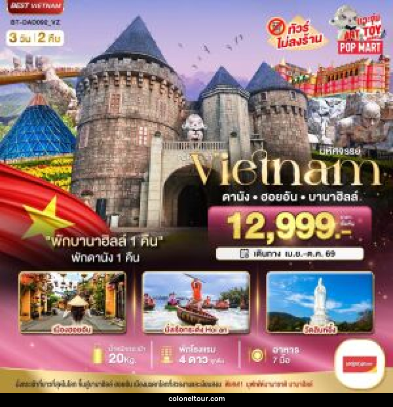 ทัวร์เวียดนาม มหัศจรรย์...VIETNAM  ดานัง ฮอยอัน บานาฮิลล์ - บริษัท โคโลเนียล แทรเวล แอนด์ เซอร์วิส กรุ๊ป จำกัด