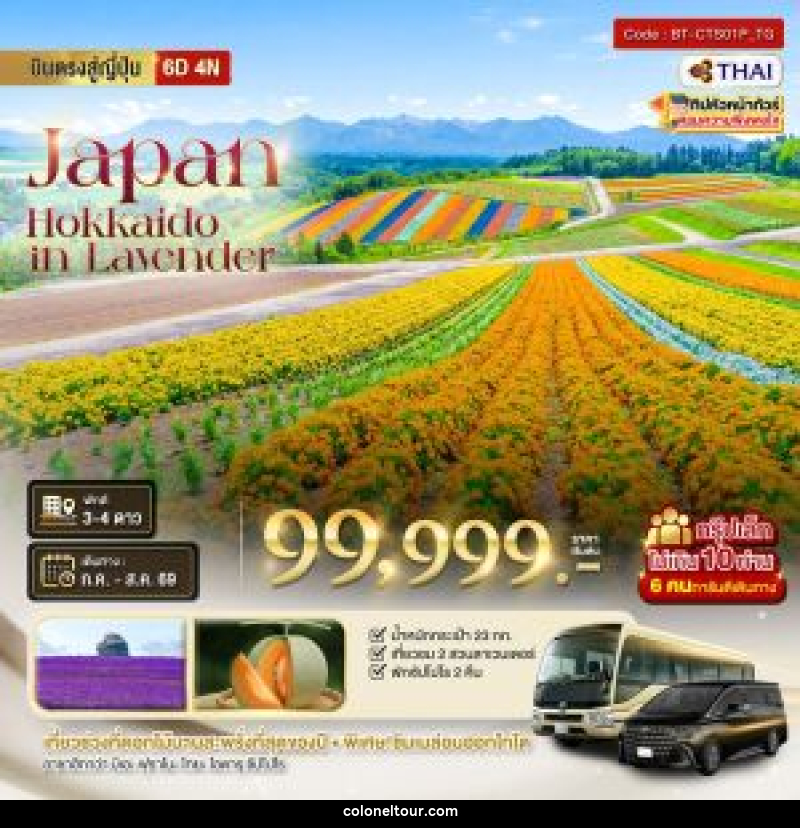 ทัวร์ญี่ปุ่น Japan Hokkaido in Lavender - บริษัท โคโลเนียล แทรเวล แอนด์ เซอร์วิส กรุ๊ป จำกัด