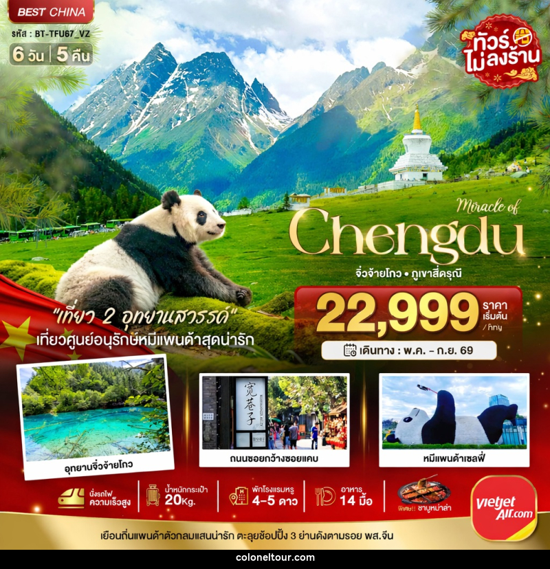 ทัวร์จีน มหัศจรรย์ Chengdu จิ่วจ้ายโกว ภูเขาสี่ดรุณี - บริษัท โคโลเนียล แทรเวล แอนด์ เซอร์วิส กรุ๊ป จำกัด