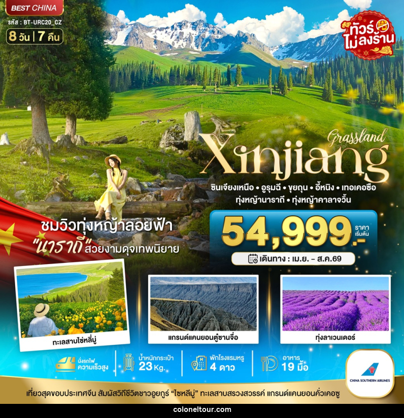 ทัวร์จีน มหัศจรรย์ Xinjiang ซินเจียงเหนือ อูรุมฉี ขุยถุน อี้หนิง เทอเคอซือ ทุ่งหญ้านาราถี ทุ่งหญ้าคาลาจวิ้น - บริษัท โคโลเนียล แทรเวล แอนด์ เซอร์วิส กรุ๊ป จำกัด
