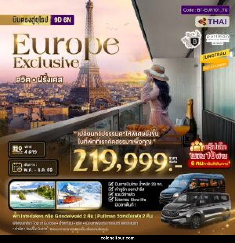 ทัวร์ยุโรป บินตรงสู่ยุโรป Europe Exclusive สวิต ฝรั่งเศส - บริษัท โคโลเนียล แทรเวล แอนด์ เซอร์วิส กรุ๊ป จำกัด