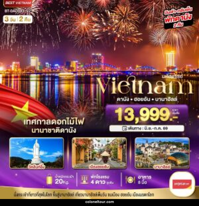 ทัวร์เวียดนาม มหัศจรรย์ Vietnam ดานัง ฮอยอัน บานาฮิลล์ - บริษัท โคโลเนียล แทรเวล แอนด์ เซอร์วิส กรุ๊ป จำกัด