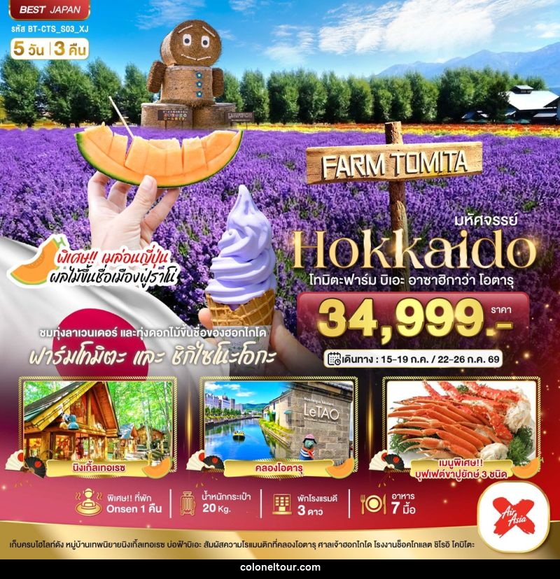 ทัวร์ญี่ปุ่น มหัศจรรย์ Hokkaido โทมิตะฟาร์ม บิเอะ อาซาฮิกาว่า โอตารุ - บริษัท โคโลเนียล แทรเวล แอนด์ เซอร์วิส กรุ๊ป จำกัด