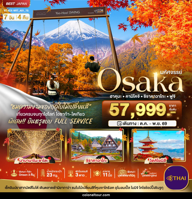 ทัวร์ญี่ปุ่น มหัศจรรย์ Osaka ฮาคุบะ คามิโคจิ ชิราคาวาโกะ ฟูจิ - บริษัท โคโลเนียล แทรเวล แอนด์ เซอร์วิส กรุ๊ป จำกัด