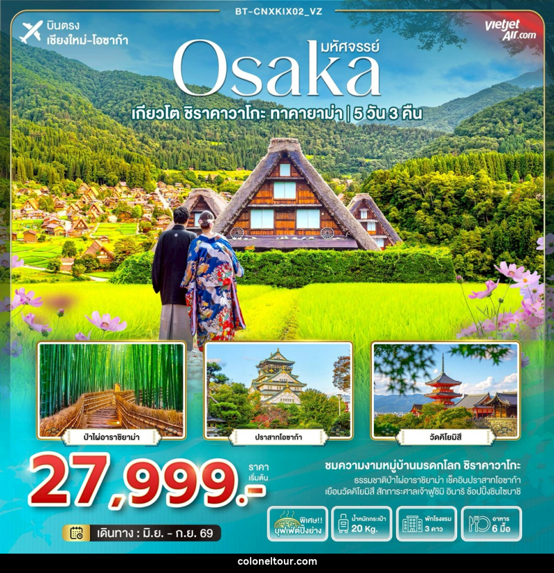 ทัวร์ญี่ปุ่น มหัศจรรย์ Osaka เกียวโต ชิราคาวาโกะ ทาคายาม่า บินตรงเชียงใหม่ โอซาก้า - บริษัท โคโลเนียล แทรเวล แอนด์ เซอร์วิส กรุ๊ป จำกัด