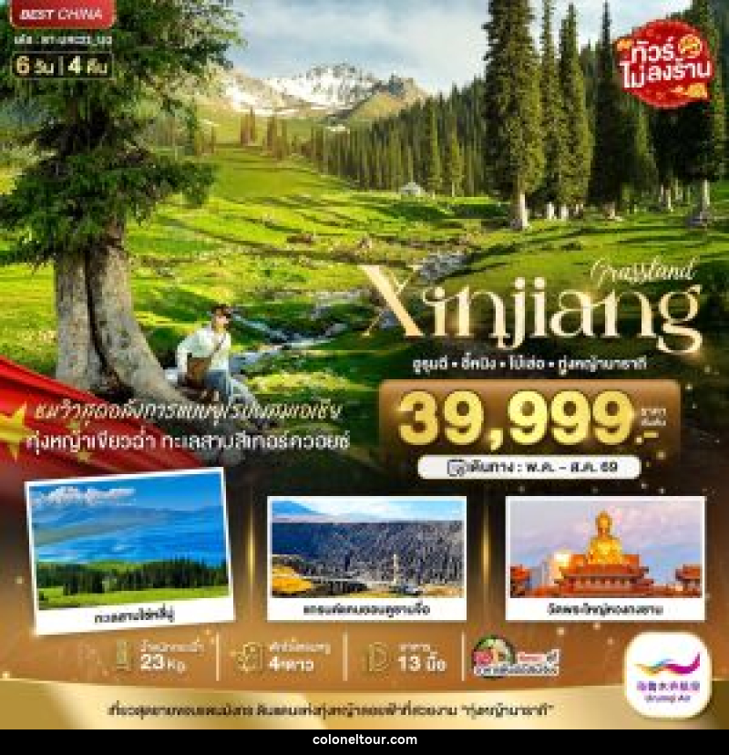 ทัวร์จีน มหัศจรรย์...Xinjiang อูรุมฉี อี้หนิง โบ๋เล่อ ทุ่งหญ้านาราถี - บริษัท โคโลเนียล แทรเวล แอนด์ เซอร์วิส กรุ๊ป จำกัด