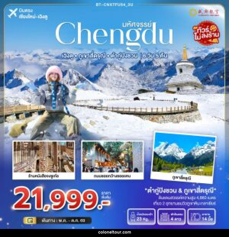 ทัวร์จีน มหัศจรรย์ Chengdu เฉิงตู ภูเขาสี่ดรุณี ต๋ากู่ปิงชวน  บินตรงเชียงใหม่ เฉิงตู - บริษัท โคโลเนียล แทรเวล แอนด์ เซอร์วิส กรุ๊ป จำกัด