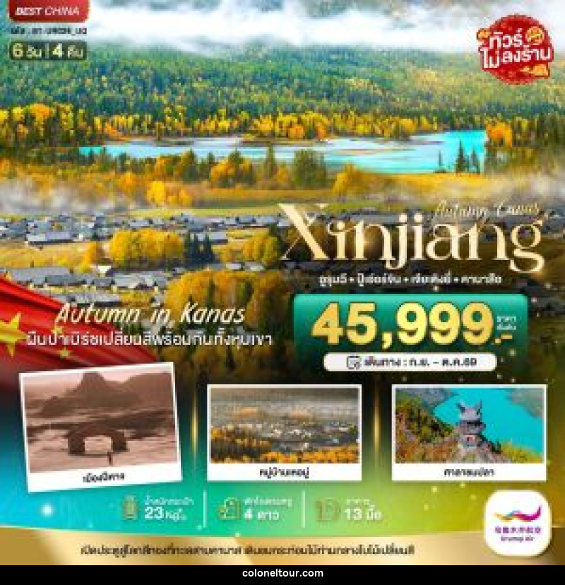 ทัวร์จีน Autumn Canas Xinjiang อูรุมฉี ปู้เอ่อร์จิน เจียเติงยี่ คานาสือ - บริษัท โคโลเนียล แทรเวล แอนด์ เซอร์วิส กรุ๊ป จำกัด