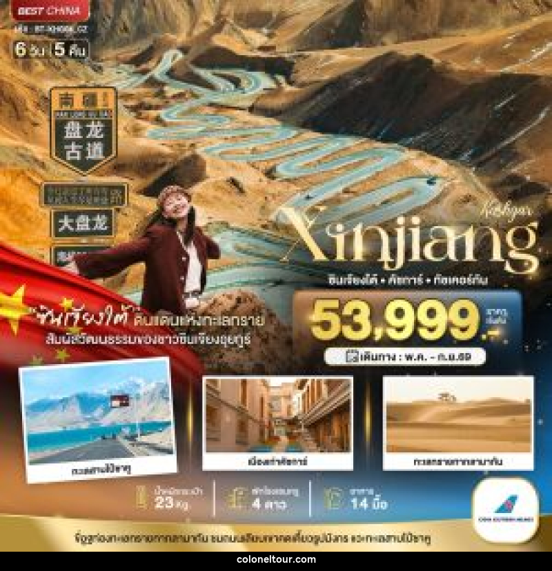 ทัวร์จีน Kashgar Xinjiang ซินเจียงใต้ คัชการ์ ทัชเคอร์กัน - บริษัท โคโลเนียล แทรเวล แอนด์ เซอร์วิส กรุ๊ป จำกัด