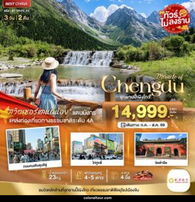 ทัวร์จีน Miracle of Chengdu อุทยานปี้เผิงโกว - บริษัท โคโลเนียล แทรเวล แอนด์ เซอร์วิส กรุ๊ป จำกัด