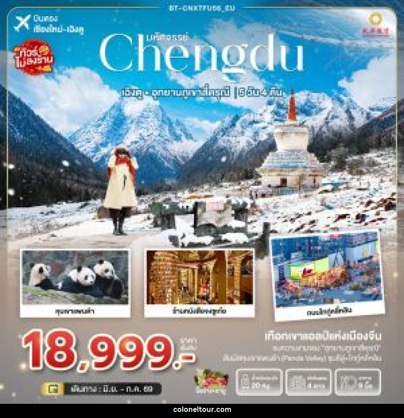 ทัวร์จีน มหัศจรรย์ Chengdu เฉิงตู อุทยานภูเขาสี่ดรุณี - บริษัท โคโลเนียล แทรเวล แอนด์ เซอร์วิส กรุ๊ป จำกัด