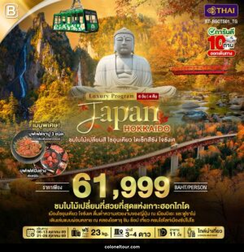 ทัวร์ญี่ปุ่น Luxury Program Japan HOKKAIDO ชมใบไม้เปลี่ยนสี โซอุนเคียว ไดเซ็ทสึซัง โจซังเค - บริษัท โคโลเนียล แทรเวล แอนด์ เซอร์วิส กรุ๊ป จำกัด