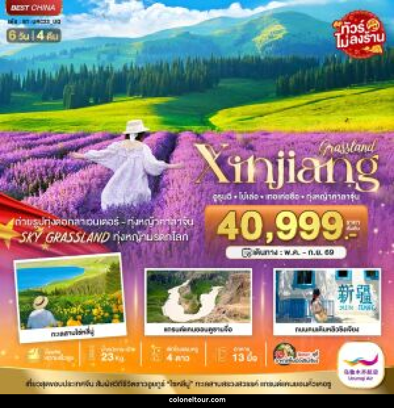ทัวร์จีน มหัศจรรย์ Xinjiang อูรุมฉี โบ๋เล่อ เทอเค่อซือ ทุ่งหญ้าคาลาจุ้น - บริษัท โคโลเนียล แทรเวล แอนด์ เซอร์วิส กรุ๊ป จำกัด