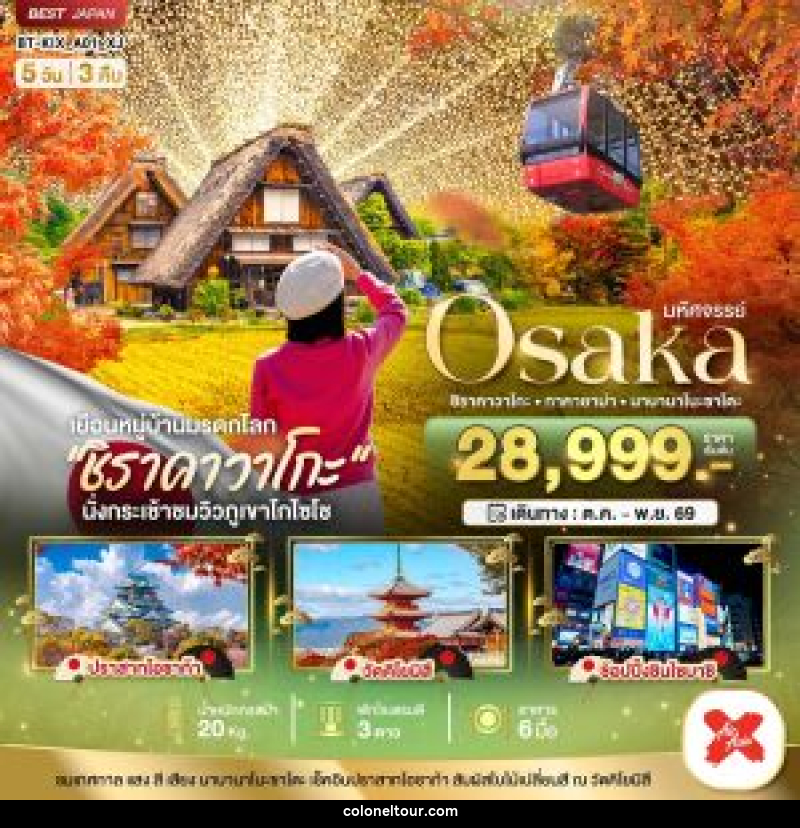 ทัวร์ญี่ปุ่น มหัศจรรย์ Osaka ชิราคาวาโกะ •ทาคายาม่าㆍนาบานาโนะซาโตะ - บริษัท โคโลเนียล แทรเวล แอนด์ เซอร์วิส กรุ๊ป จำกัด