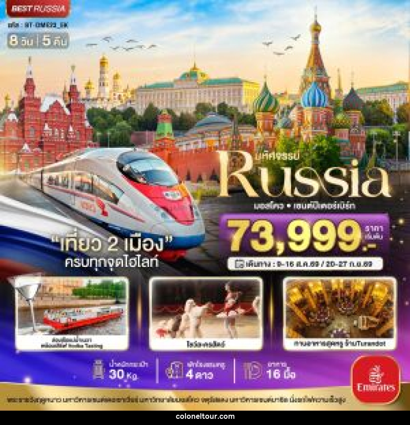 ทัวร์รัสเซีย มหัศจรรย์ Russia มอสโคว เซนต์ปีเตอร์เบิร์ก - บริษัท โคโลเนียล แทรเวล แอนด์ เซอร์วิส กรุ๊ป จำกัด