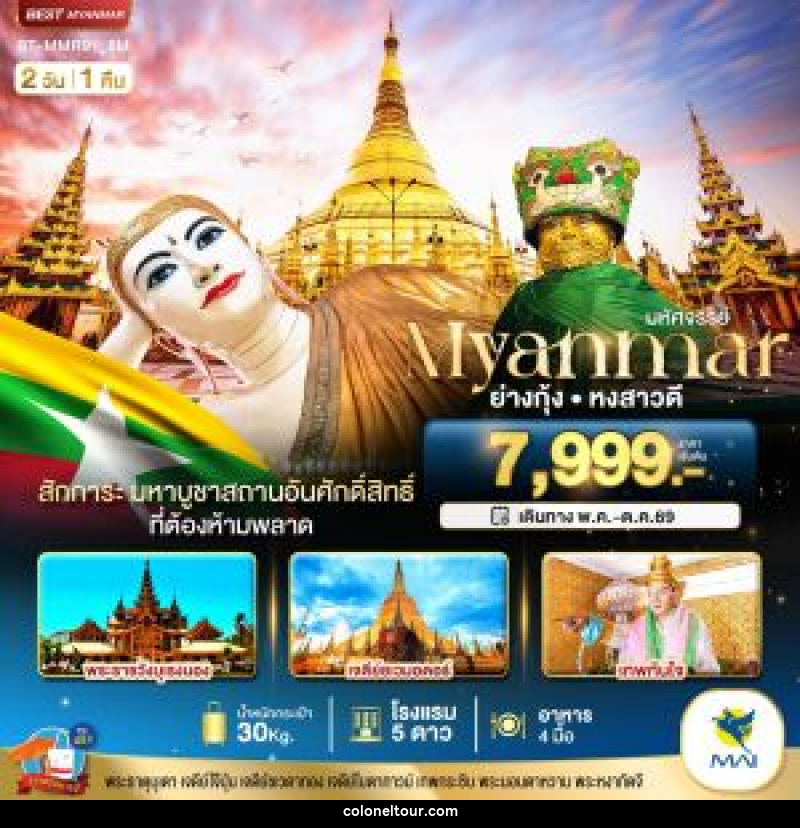 ทัวร์พม่า มหัศจรรย์ Myanmar ย่างกุ้ง หงสาวดี - บริษัท โคโลเนียล แทรเวล แอนด์ เซอร์วิส กรุ๊ป จำกัด