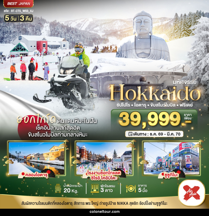 ทัวร์ญี่ปุ่น มหัศจรรย์ HOKKAIDO FREE DAY - บริษัท โคโลเนียล แทรเวล แอนด์ เซอร์วิส กรุ๊ป จำกัด