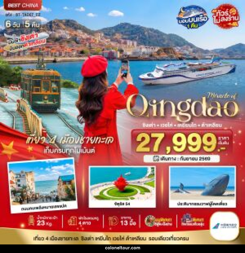 ทัวร์จีน Miracle of Qingdao ชิงเต่า เวยไห่ เหยียนไถ ต้าเหลียน - บริษัท โคโลเนียล แทรเวล แอนด์ เซอร์วิส กรุ๊ป จำกัด