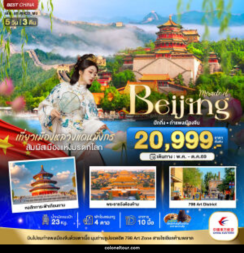 ทัวร์จีน Miracle of Beijing ปักกิ่ง กำแพงเมืองจีน - บริษัท โคโลเนียล แทรเวล แอนด์ เซอร์วิส กรุ๊ป จำกัด
