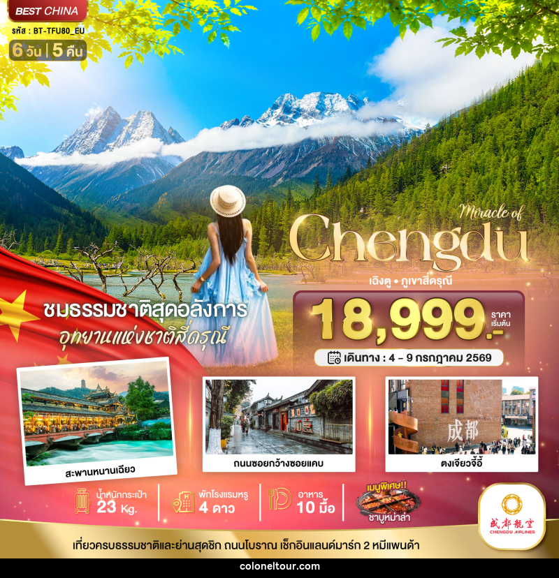 ทัวร์จีน Miracle of Chengdu - บริษัท โคโลเนียล แทรเวล แอนด์ เซอร์วิส กรุ๊ป จำกัด