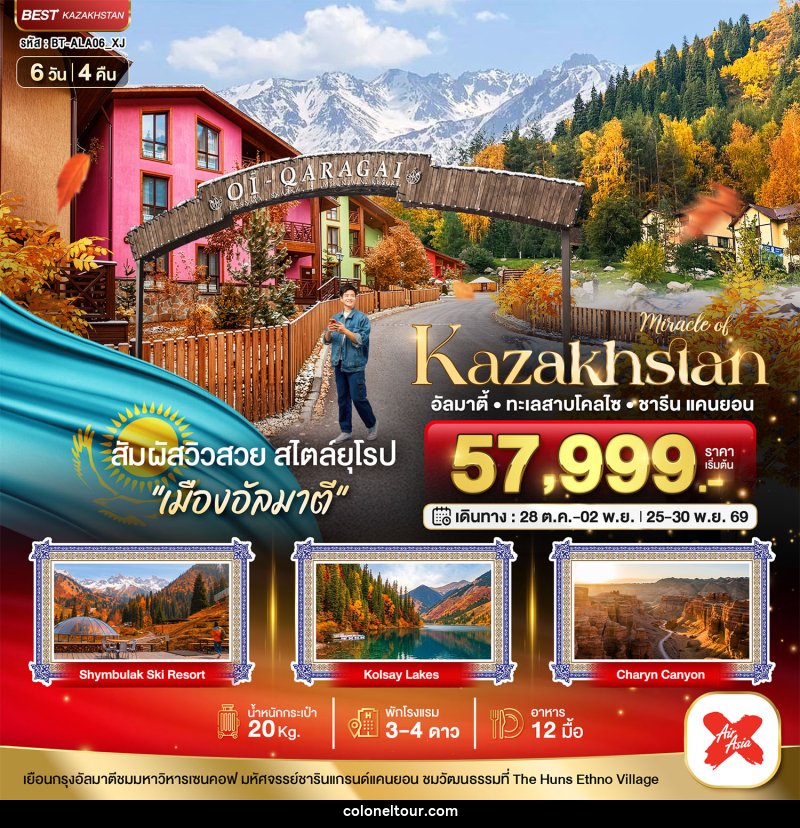 ทัวร์คาซัคสถาน มหัศจรรย์.KAZAKHSTAN อัลมาตี ชารีน แคนยอน - บริษัท โคโลเนียล แทรเวล แอนด์ เซอร์วิส กรุ๊ป จำกัด