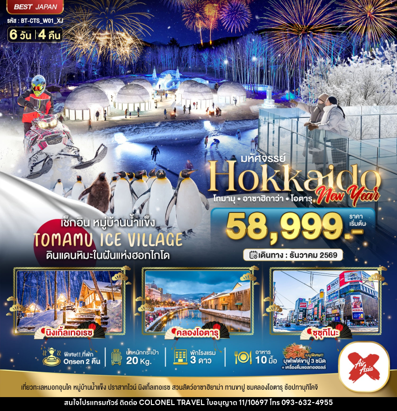 ทัวร์ญี่ปุ่น มหัศจรรย์ HOKKAIDO NEW YEAR โทมามุ อาซาฮิกาว่า โอตารุ - บริษัท โคโลเนียล แทรเวล แอนด์ เซอร์วิส กรุ๊ป จำกัด