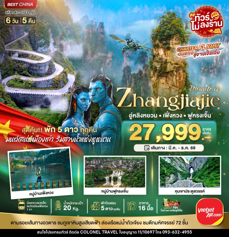 ทัวร์จีน มหัศจรรย์ จางเจียเจี้ย เฟิ่งหวง ฟูหรงเจิ้น (พัก 5 ดาว ไม่ลงร้าน) - บริษัท โคโลเนียล แทรเวล แอนด์ เซอร์วิส กรุ๊ป จำกัด