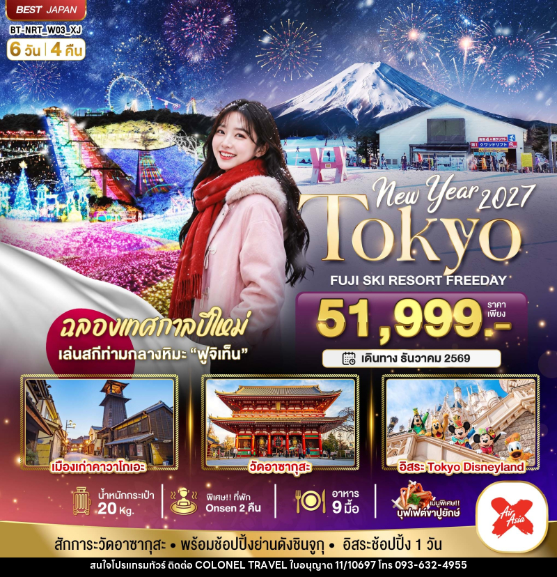 ทัวร์ญี่ปุ่น มหัศจรรย์…TOKYO FUJI SKI FREEADAY NEW YEAR - บริษัท โคโลเนียล แทรเวล แอนด์ เซอร์วิส กรุ๊ป จำกัด