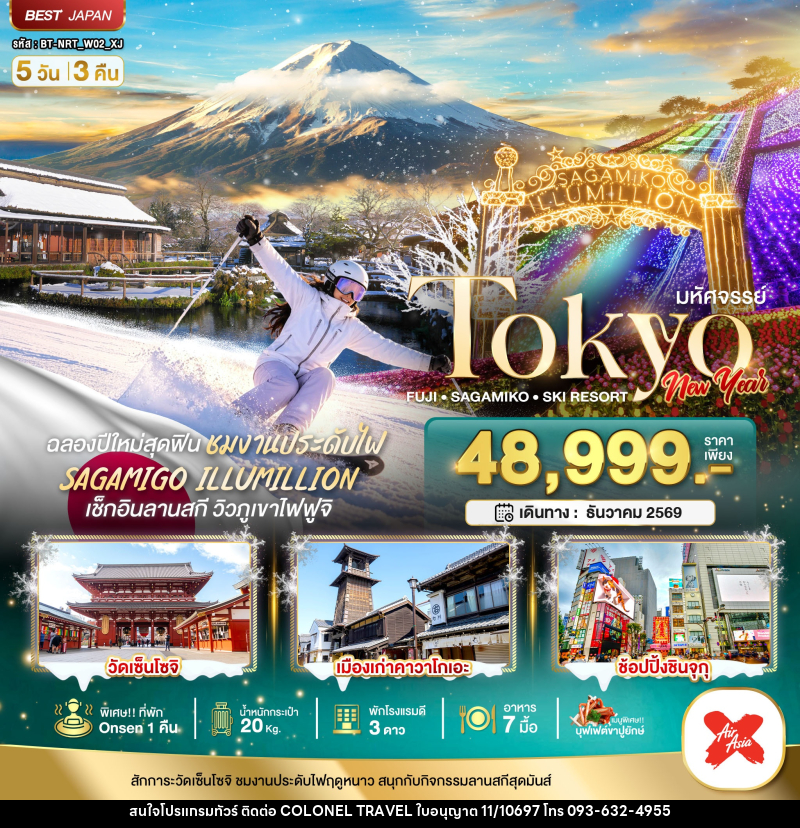 ทัวร์ญี่ปุ่น มหัศจรรย์…TOKYO FUJI SAGAMIKO SKI NEW YEAR - บริษัท โคโลเนียล แทรเวล แอนด์ เซอร์วิส กรุ๊ป จำกัด