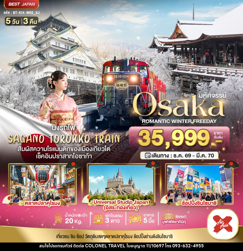 ทัวร์ญี่ปุ่น มหัศจรรย์ OSAKA โรแมนติก วินเธอร์ ฟรีเดย์ - บริษัท โคโลเนียล แทรเวล แอนด์ เซอร์วิส กรุ๊ป จำกัด