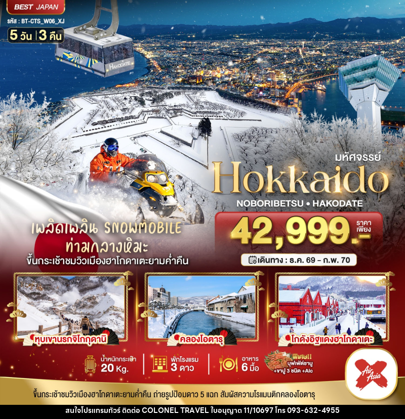 ทัวร์ญี่ปุ่น มหัศจรรย์ HOKKAIDO โนโบริเบ็ทสึ ฮาโกดาเตะ - บริษัท โคโลเนียล แทรเวล แอนด์ เซอร์วิส กรุ๊ป จำกัด